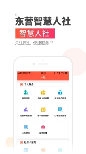 东营智慧人社手机版图1