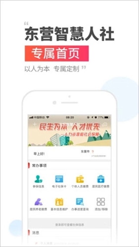 东营智慧人社手机版图4