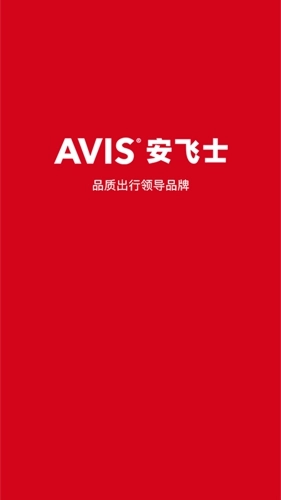安飞士租车安卓版图1