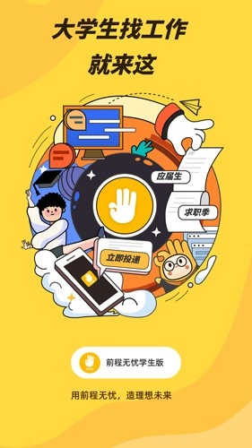 前程无忧学生版图1