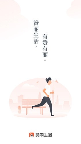 赞丽生活2026官方版图1