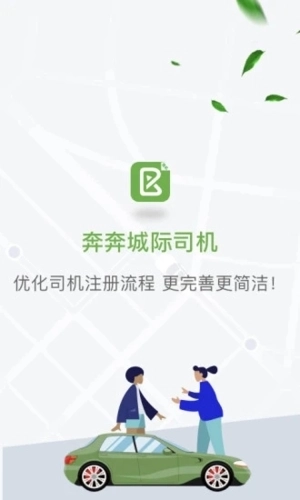 奔奔城际司机官方版图1
