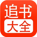 52追书大全直装版