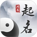 周易起名取名大师手机最新版