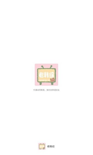 老韩综安卓免费版图1