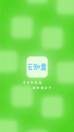 云知意手机正版图1