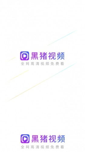 黑猪视频安卓直装版图1