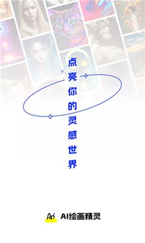 AI绘画精灵官方最新版图1