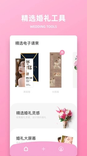 婚礼时光安卓版图4