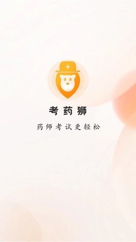 考药狮安卓官方版(1)