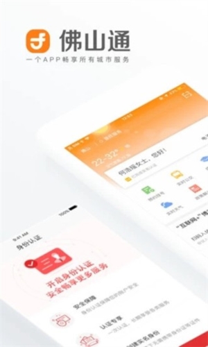 佛山通原版图1
