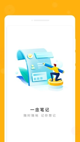 一念笔记免费原版图1