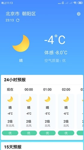 安心天气预报原版图1