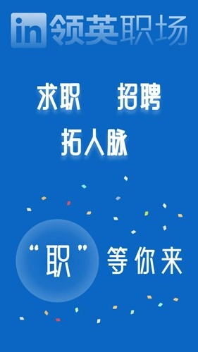 领英职场手机免费版(1)