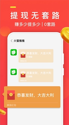 火萤推推红包版图3