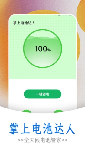 掌上电池达人官方正版图3