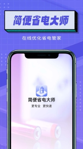 简便省电大师手机版图1