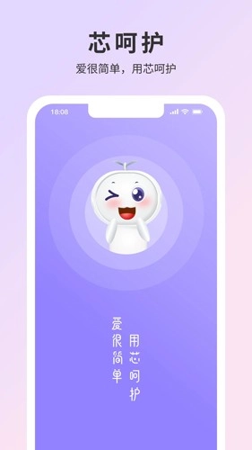 芯呵护安卓直装版图1