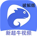 新超牛视频无广告版