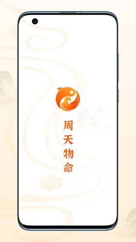 周天物命正版图1