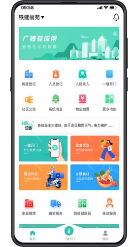 广腾智慧社区免费原版图1