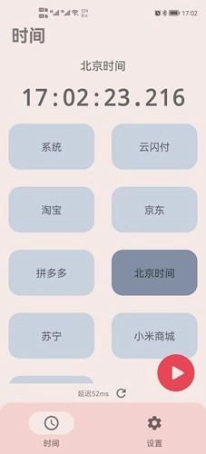 精准时间官方最新版图4
