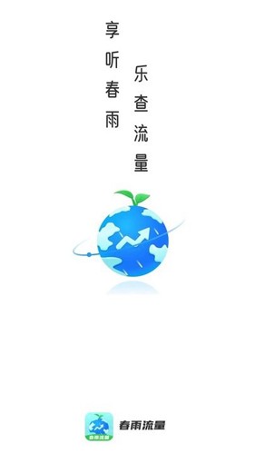春雨流量免费原版图1