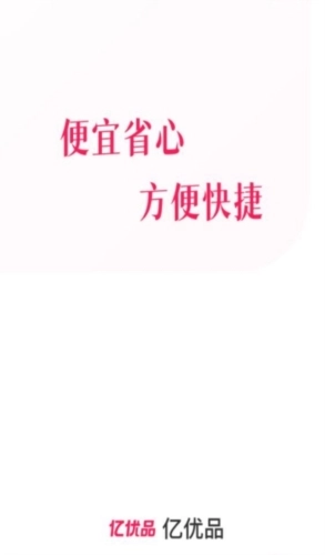 亿优品商城手机免费版图1
