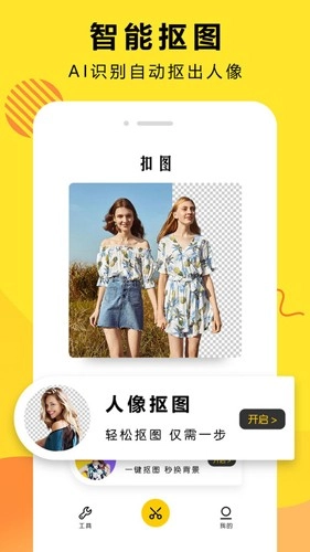 扣图修图软件官方正版图4