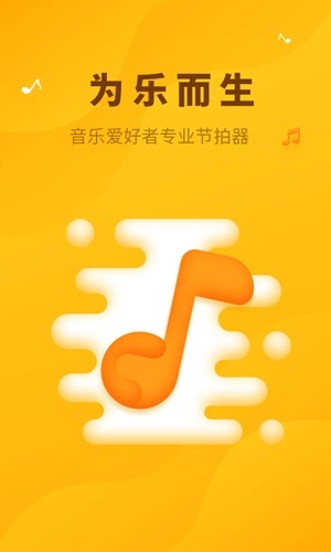 口袋节拍器正版图1