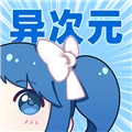 异次元动漫手机最新版