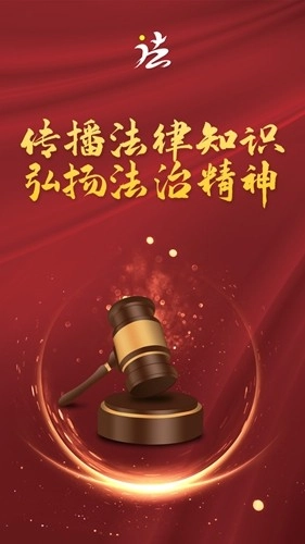 法治观官方版图1