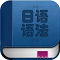日语语法入门