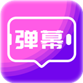 手持弹幕屏显手机正版 v1.0.2