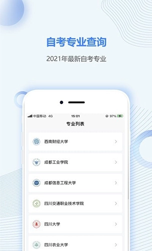 四川自考之家无广告版图1