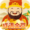 成语金豆最新免费版 V1.0.0