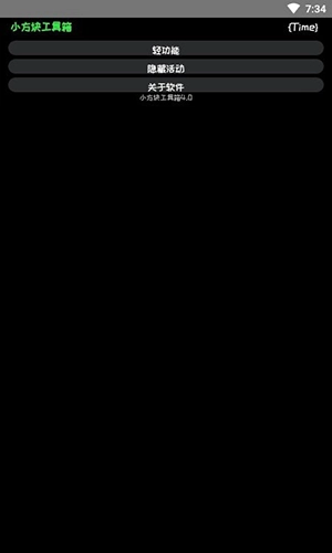 小方块工具箱安卓版下载