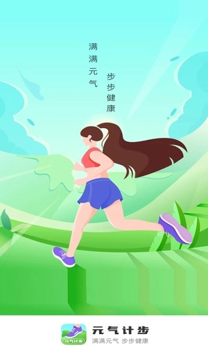 元气计步安卓直装版图1