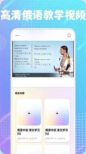 俄语通手机正版图2