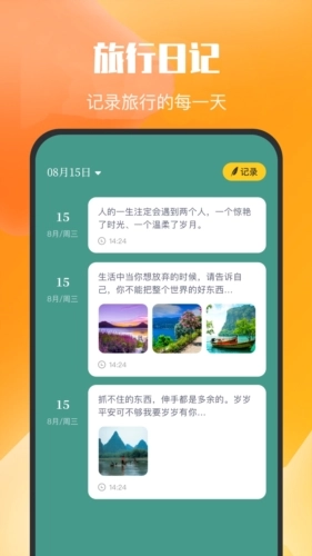 乌冬的旅行日记官方版图1