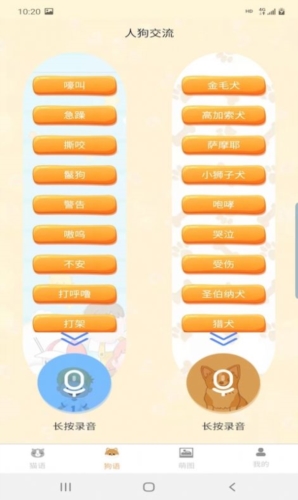 昊捷猫狗翻译手机版图2