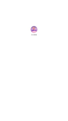 乐众商城安卓免费版图1