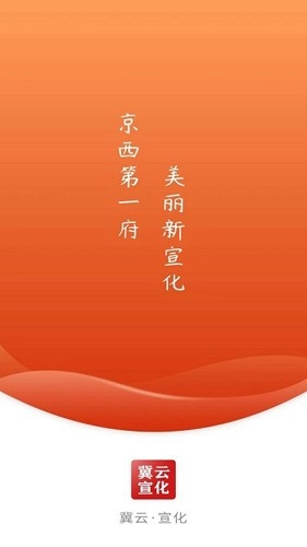 冀云宣化安卓官方版图1