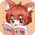 二次元小说通用版