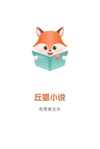 丘狐小说安卓免费版图1