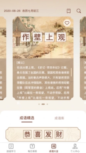 逍遥成语学习安卓直装版图1