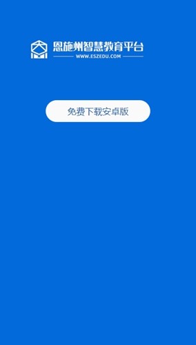 恩施教育安卓官方版图4
