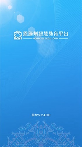 恩施教育安卓官方版图1