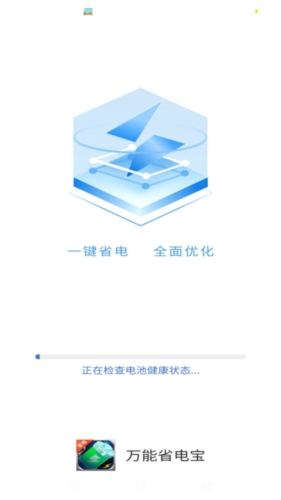 万能省电宝免费原版图1