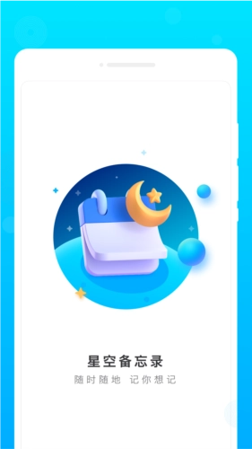星空备忘录安卓版图1